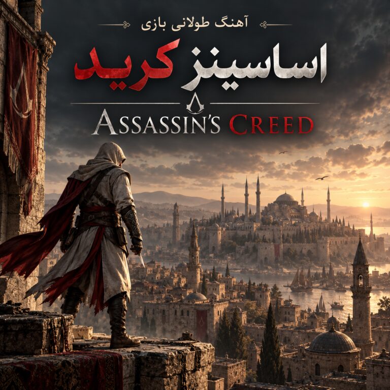 آهنگ طولانی بازی اساسینز کرید | Assassin’s Creed