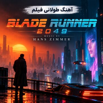آهنگ طولانی فیلم بیلد رانر ۲۰۲۹ | Blade Runner 2049