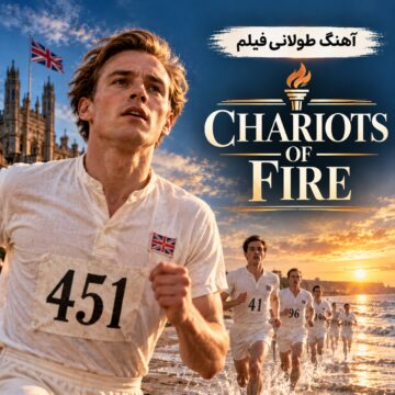 آهنگ طولانی فیلم ارابه‌های آتش ۱۹۸۱ |‌ Chariots of Fire
