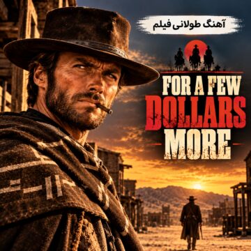 آهنگ طولانی فیلم به خاطر چند دلار بیشتر ۱۹۶۵ | For a Few Dollars More