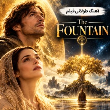 آهنگ طولانی فیلم چشمه  ۲۰۰۶ |‌ The Fountain