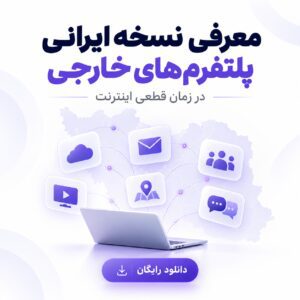 معرفی نسخه ایرانی پلتفرم‌های خارجی در زمان قطعی اینترنت | دانلود رایگان