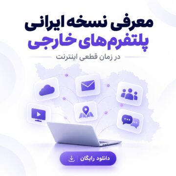 معرفی نسخه ایرانی پلتفرم‌های خارجی در زمان قطعی اینترنت | دانلود رایگان