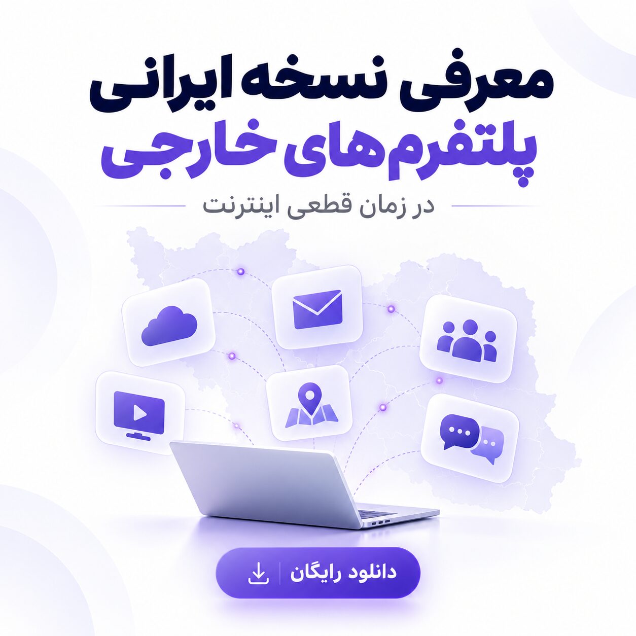 معرفی نسخه ایرانی پلتفرم‌های خارجی در زمان قطعی اینترنت | دانلود رایگان