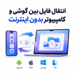 روش انتقال فایل بین گوشی و کامپیوتر بدون اینترنت | اندروید و ios | ویندوز و مک