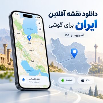 دکترگرافیک | دانلود محصولات دیجیتال و آموزش طراحی وب 5 دانلود نقشه آفلاین ایران برای گوشی | اندروید و ios