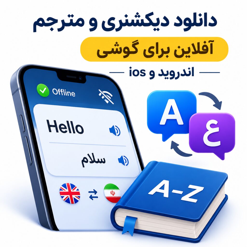 دانلود دیکشنری و مترجم آفلاین برای گوشی |‌ اندروید و ios