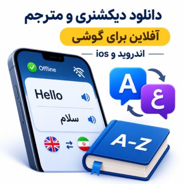 دکترگرافیک | دانلود محصولات دیجیتال و آموزش طراحی وب 4 دانلود دیکشنری و مترجم آفلاین برای گوشی | اندروید و ios