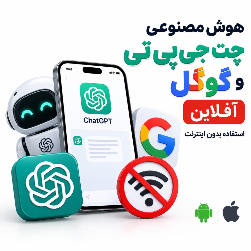 هوش مصنوعی چت جی پی تی و گوگل آفلاین |‌ استفاده بدون اینترنت