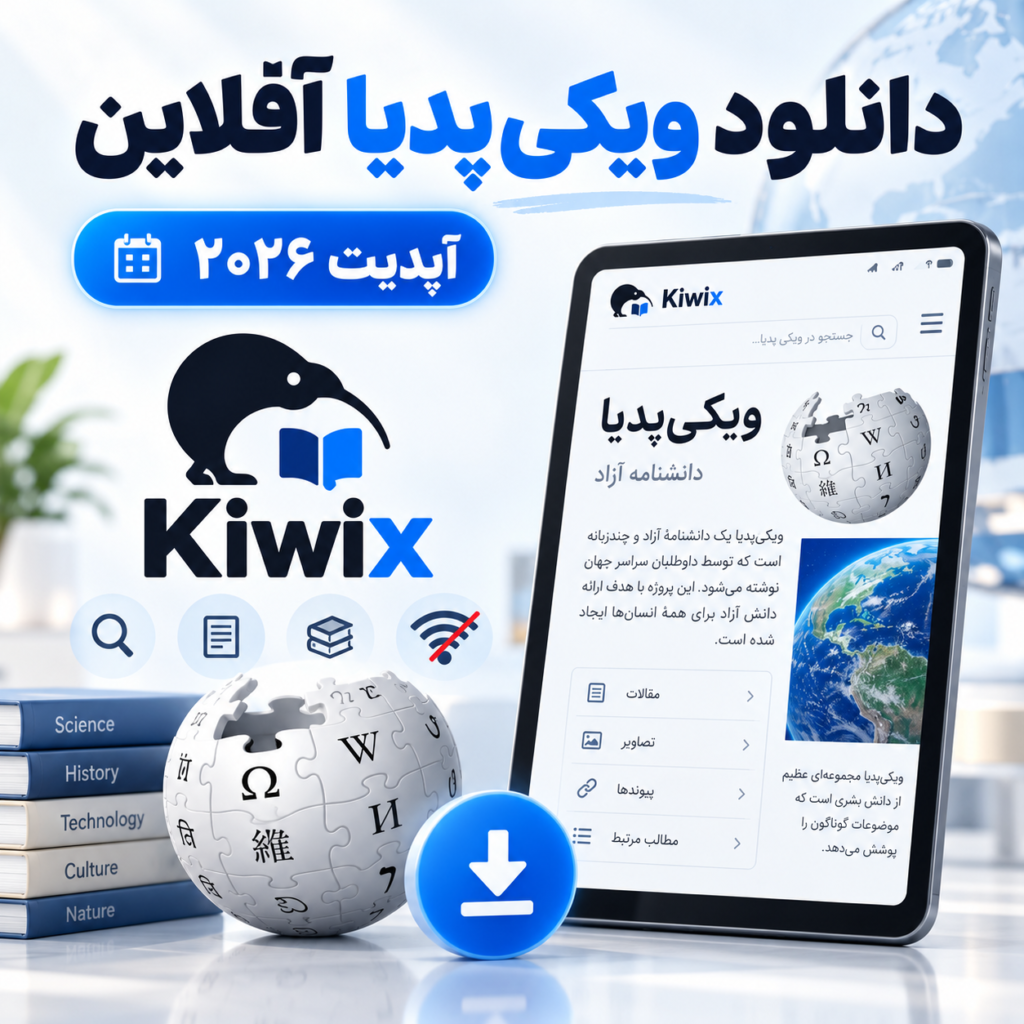دانلود ویکی پدیا آفلاین | آپدیت ۲۰۲۶ | Kiwix