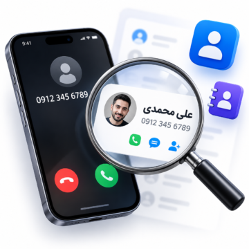 دکترگرافیک | دانلود محصولات دیجیتال و آموزش طراحی وب 1 اپلیکیشن پیدا کردن نام شخص از روی شماره تماس