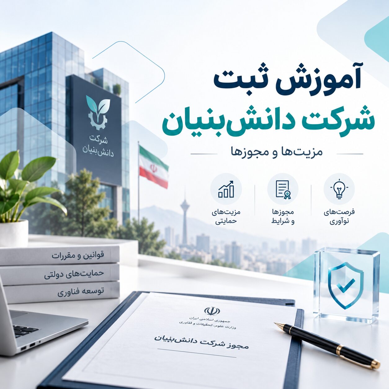آموزش ثبت شرکت دانش بنیان | مزیت ها و مجوز ها