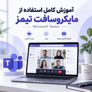 آموزش کامل استفاده از مایکروسافت تیمز