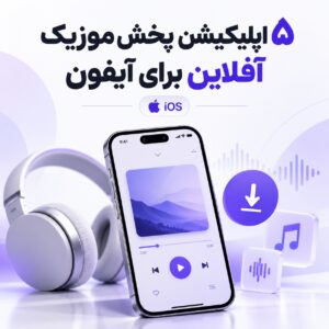 پخش موزیک آفلاین آیفون