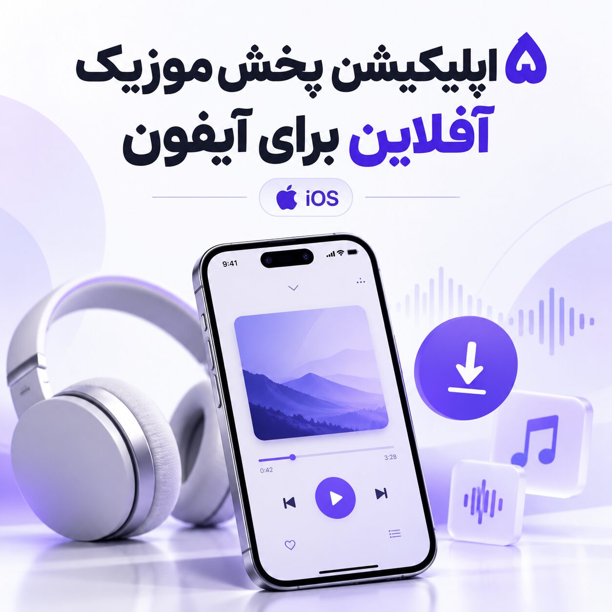 پخش موزیک آفلاین آیفون
