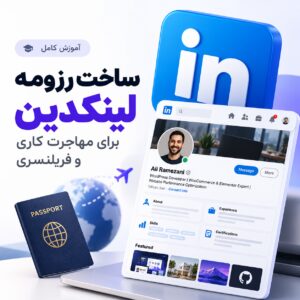 آموزش ساخت رزومه لینکدین