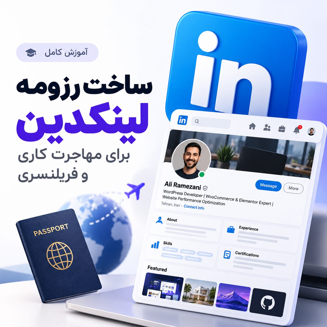 آموزش ساخت رزومه لینکدین