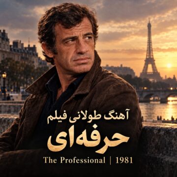 آهنگ طولانی فیلم حرفه ای ۱۹۸۱ | The Professional