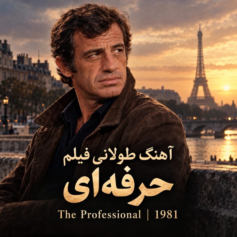 آهنگ طولانی فیلم حرفه ای ۱۹۸۱ | The Professional