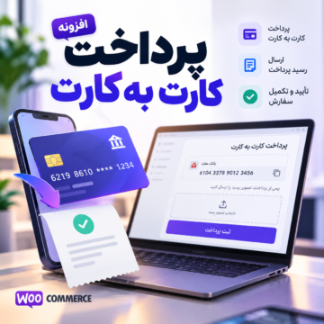 افزونه پرداخت کارت‌ به‌ کارت