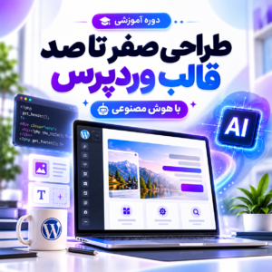 دوره آموزشی طراحی صفر تا صد قالب وردپرس با هوش مصنوعی