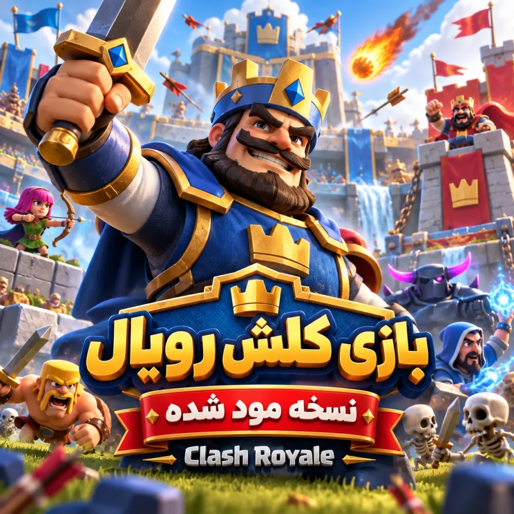 بازی کلش رویال |‌ نسخه مود شده | Clash Royale