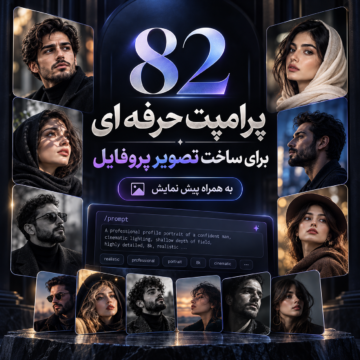 ۸۲ پرامپت حرفه ای برای ساخت تصویر پروفایل | به همراه پیش نمایش