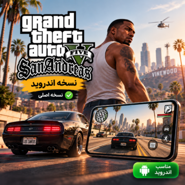 بازی جی تی ای ۵ سان اندرس برای اندروید | Gta 5 San Andreas | نسخه اصلی