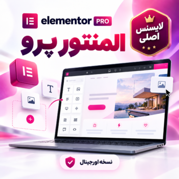 پلاگین المنتور پرو | لایسنس اصلی | Elementor Pro