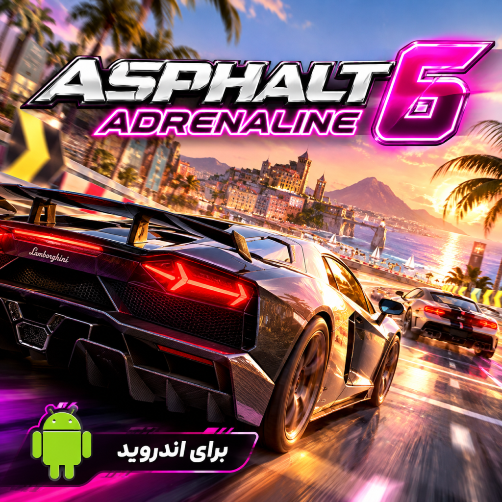 بازی آسفالت ۶ آدرنالین | برای اندروید | Asphalt 6 | بازی ماشین برای گوشی
