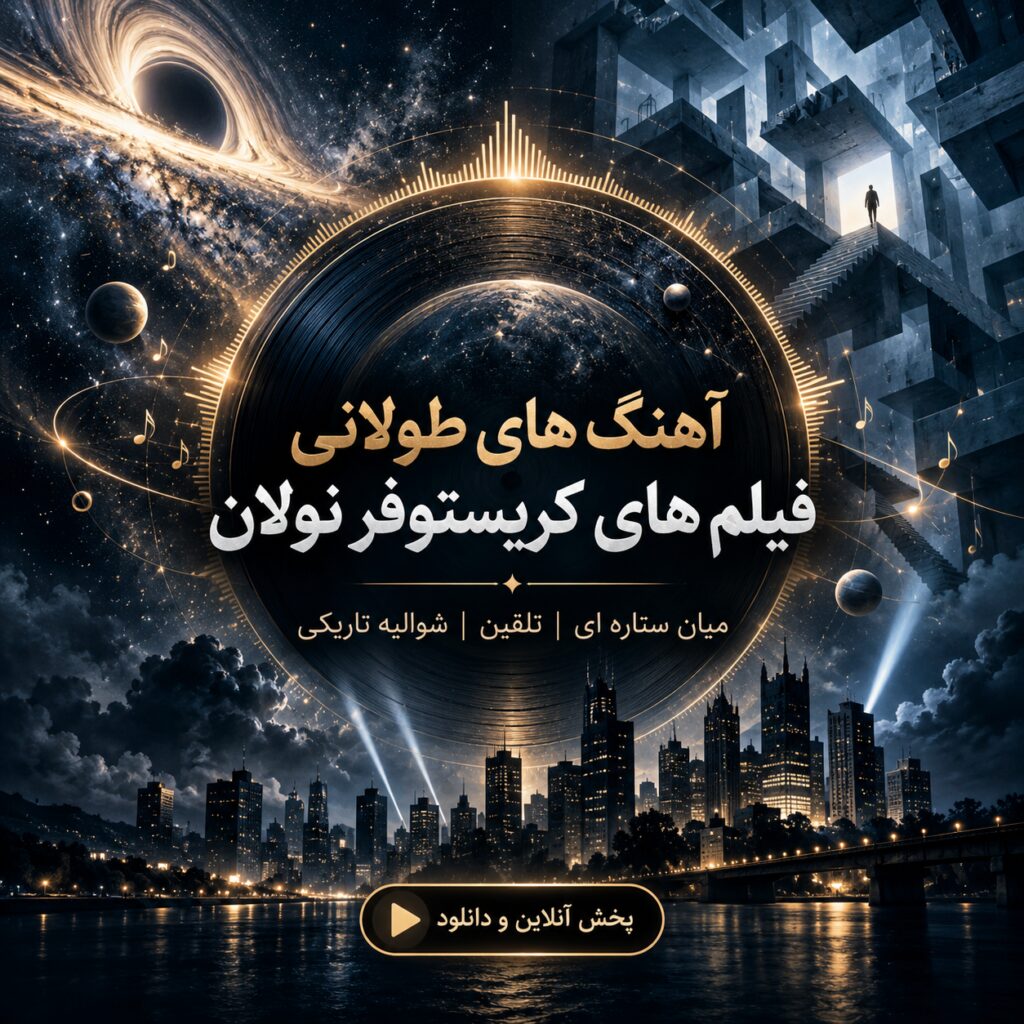 آهنگ های طولانی فیلم های کریستوفر نولان | میان ستاره ای | تلقین | شوالیه تاریکی