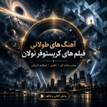 آهنگ های طولانی فیلم های کریستوفر نولان | میان ستاره ای | تلقین | شوالیه تاریکی