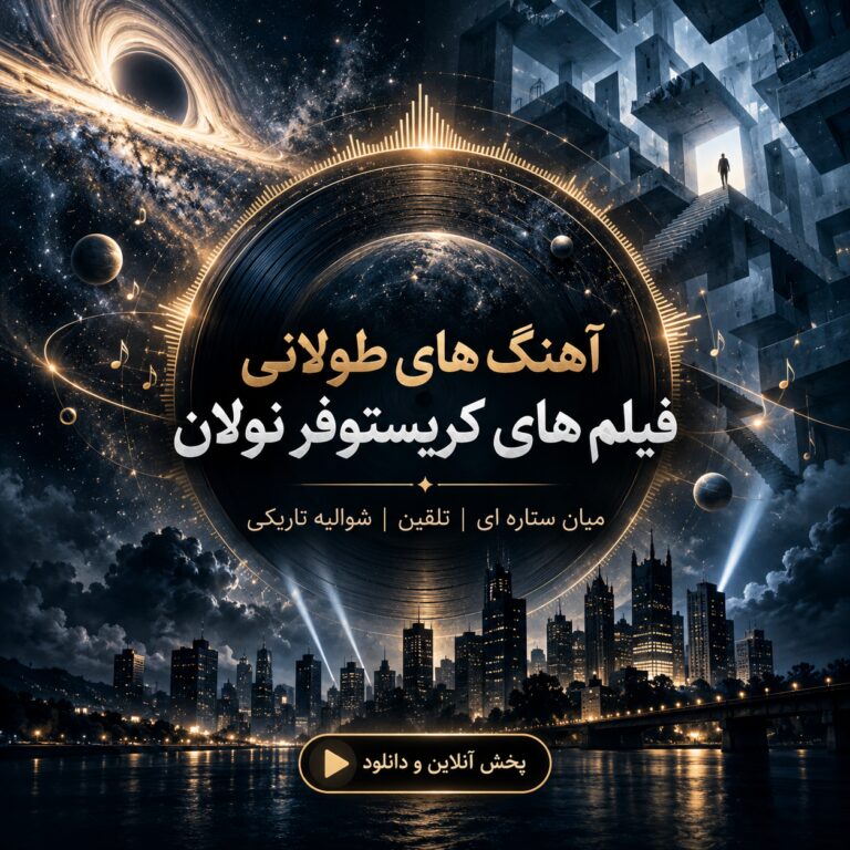آهنگ های طولانی فیلم های کریستوفر نولان | میان ستاره ای | تلقین | شوالیه تاریکی