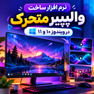 نرم افزار ساخت والپیپر متحرک در ویندوز ۱۰ و ۱۱ | Live Wallpaper