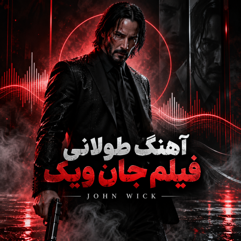 آهنگ طولانی فیلم جان ویک |‌  John Wick
