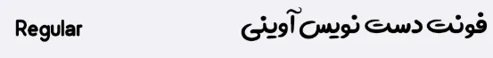 دانلود رایگان فونت آوینی