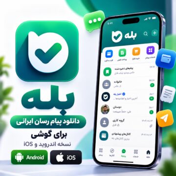 دکترگرافیک | دانلود محصولات دیجیتال و آموزش طراحی وب 6 دانلود نرم افزار پیام رسان ایرانی بله | نسخه اندروید ، ios و ویندوز