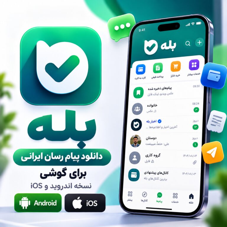 دانلود نرم افزار پیام رسان ایرانی بله |‌ نسخه اندروید ، ios و ویندوز