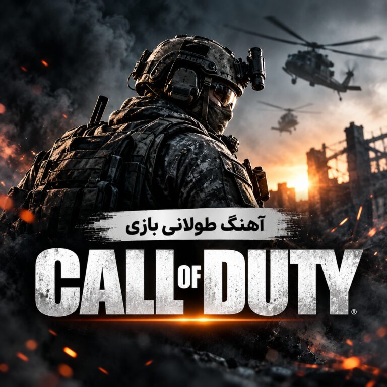 آهنگ طولانی بازی ویدئویی کال اف دیوتی |‌ Call of Duty