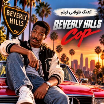 آهنگ طولانی فیلم پلیس بورلی هیلز ۱۹۸۴ | Beverly Hills Cop