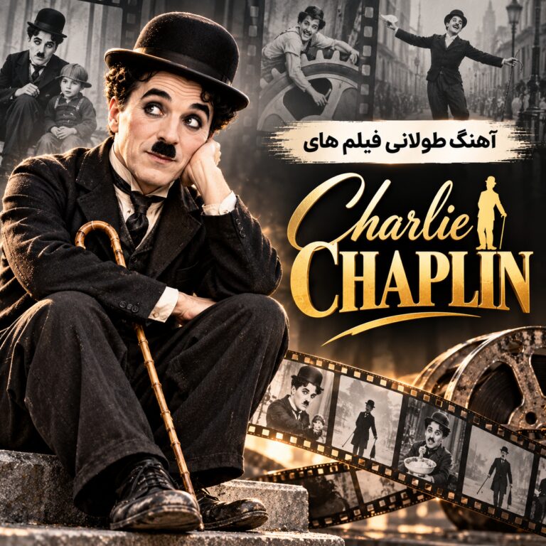 آهنگ طولانی فیلم های چارلی چاپلین | Charlie Chaplin