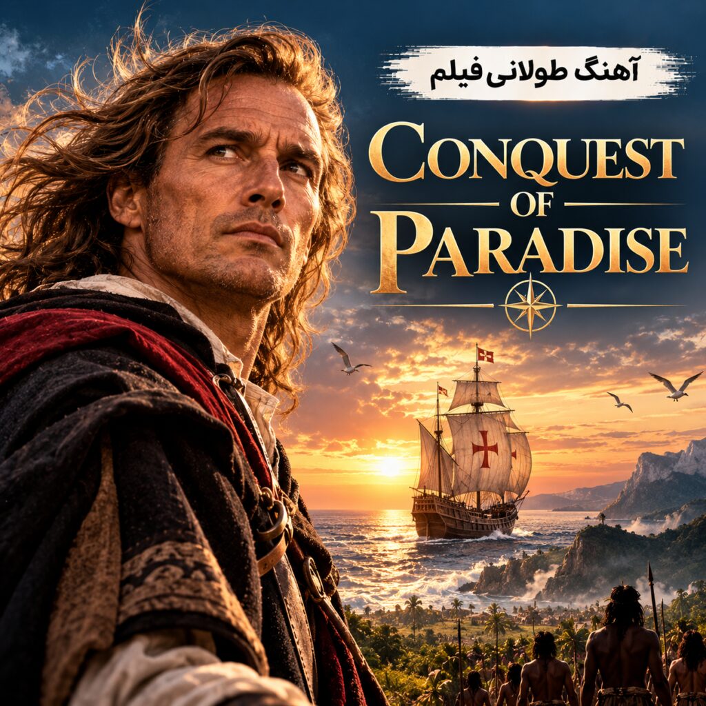 آهنگ طولانی فیلم فتح بهشت ۱۹۹۲ | Conquest of Paradise