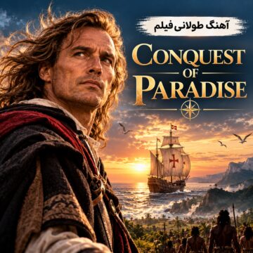 آهنگ طولانی فیلم فتح بهشت ۱۹۹۲ | Conquest of Paradise