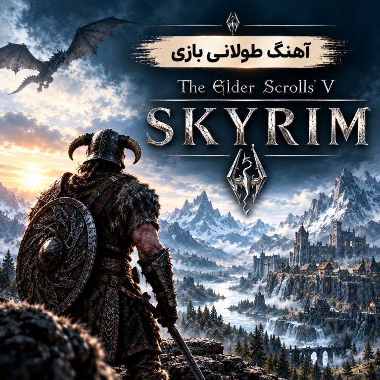 آهنگ طولانی بازی ویدئویی اسکایریم |‌ The Elder Scrolls V: Skyrim