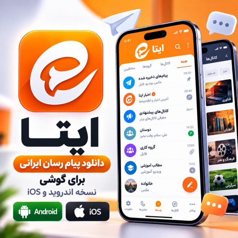 دانلود نرم افزار پیام رسان ایرانی ایتا |‌ نسخه اندروید ، ios ، ویندوز و مک