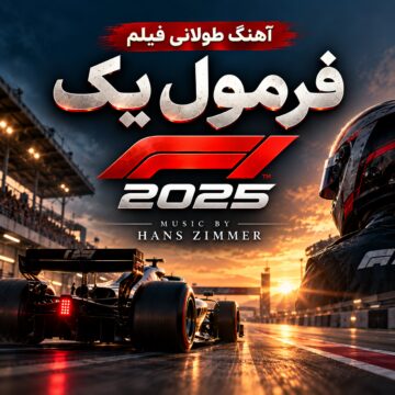 آهنگ طولانی فیلم فرمول یک اثر هانس زیمز  | F1 2025