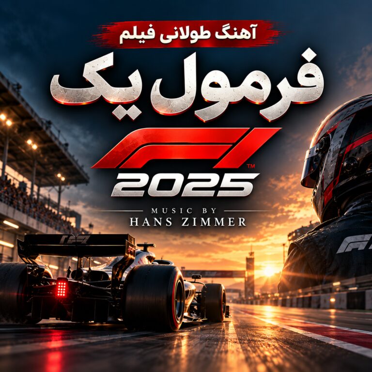 آهنگ طولانی فیلم فرمول یک اثر هانس زیمز  | F1 2025