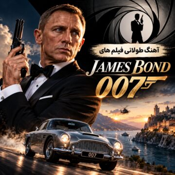 آهنگ طولانی فیلم های جیمز باند |‌ James Bond