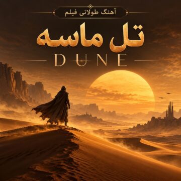 آهنگ طولانی فیلم تل ماسه | Dune