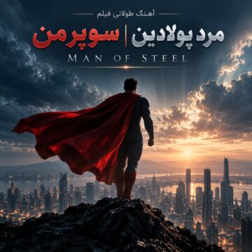 آهنگ طولانی فیلم مرد پولادین | سوپر من |‌ Man of Steel